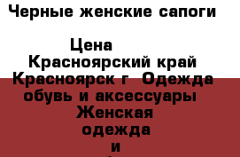 Черные женские сапоги › Цена ­ 900 - Красноярский край, Красноярск г. Одежда, обувь и аксессуары » Женская одежда и обувь   . Красноярский край,Красноярск г.